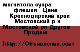 магнитола супра  cwb-605 tv dvd флешки › Цена ­ 3 000 - Краснодарский край, Мостовский р-н, Мостовской рп Другое » Продам   